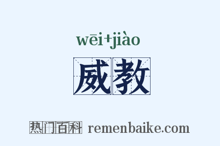 威教是什么意思的图片